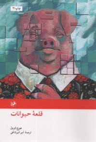 www.payane.ir - قلعه حیوانات