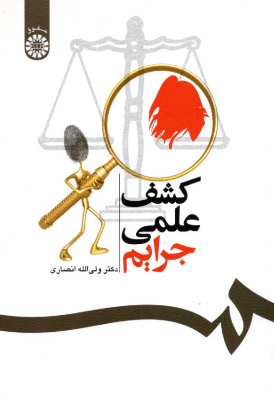 www.payane.ir - 537-کشف علیه جرایم