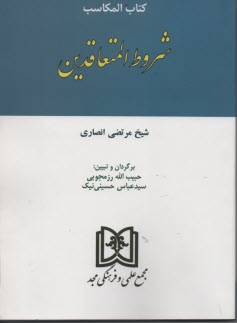 www.payane.ir - کتاب المکاسب: شروط المتعاقدین