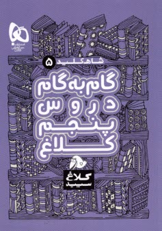 www.payane.ir - کتاب گام به گام پنجم سری شاه کلید کلاغ سپید