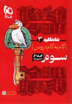 www.payane.ir - گاج: کلاغ سپید دروس سوم ابتدایی