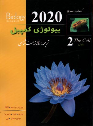 www.payane.ir - کتاب مرچع بیولوژی کمپبل (2)