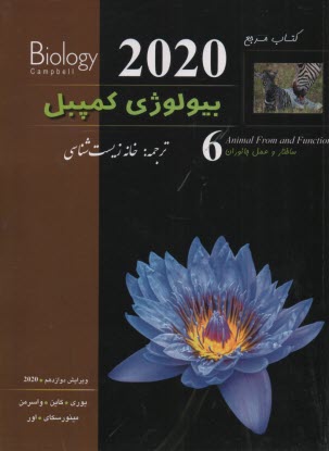 www.payane.ir - کتاب مرچع بیولوژی کمپبل (6)