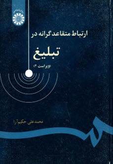 www.payane.ir - 956-ارتباط متقاعدگرانه در تبلیغ