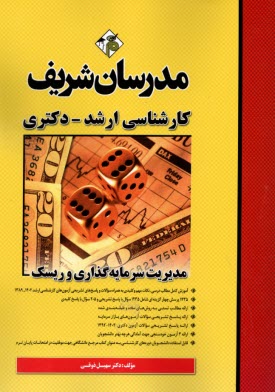 www.payane.ir - مدیریت سرمایه گذاری و ریسک: کارشناسی ارشد