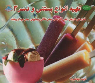www.payane.ir - دنیای هنر- تهیه انواع بستنی و دسر 3