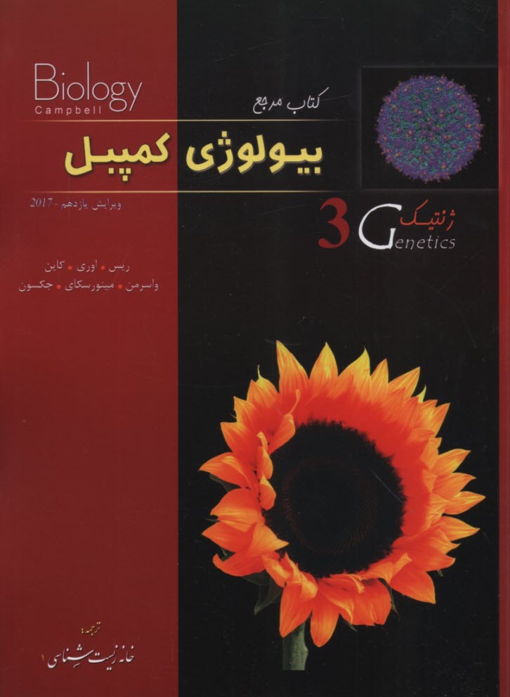 www.payane.ir - کتاب مرجع بیولوژی کمپبل: ژنتیک (3)