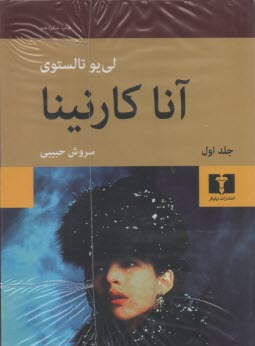 www.payane.ir - آناکارنینا 2 جلدی