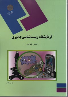 www.payane.ir - 740- آزمایشگاه زیست شناسی جانوری