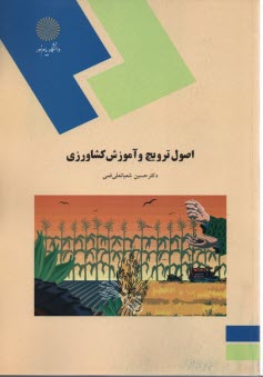 www.payane.ir - 1076- اصول ترویج و آموزش کشاورزی