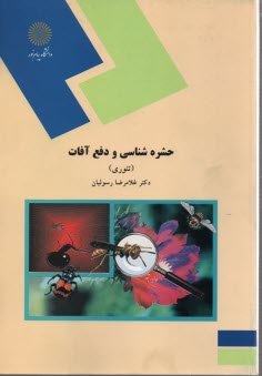 www.payane.ir - 1023- حشره شناسی و دفع آفات (نظری)