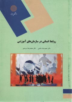 www.payane.ir - 1578- روابط انسانی در سازمانهای آموزشی