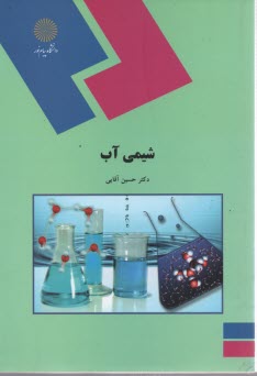 www.payane.ir - 1849- شیمی آب