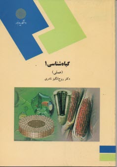 www.payane.ir - 1130- گیاه شناسی 1 عملی