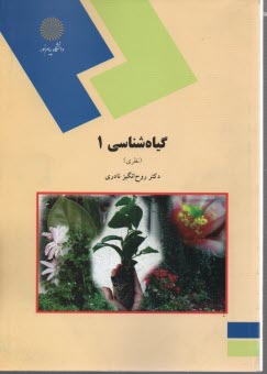 www.payane.ir - 1137- گیاه شناسی 1 نظری