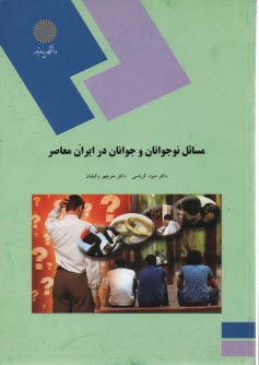 www.payane.ir - 1638- مسائل نوجوانان و جوانان در ایران معاصر