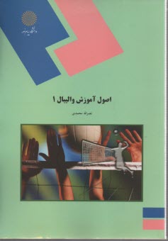 www.payane.ir - 1531-اصول آموزش والیبال1