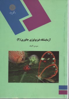 www.payane.ir - 487-آزمایشگاه فیزیولوِژی جانوری(2)