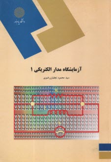 www.payane.ir - 1110- آزمایشگاه مدار الکتریکی (1)