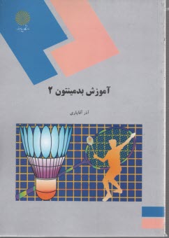 www.payane.ir - 902-آموزش بدمینتون (2)