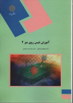 www.payane.ir - 971-آموزش تنیس روی میز(2)