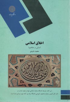 www.payane.ir - 1887- اخلاق اسلامی(مبانی ومفاهیم )