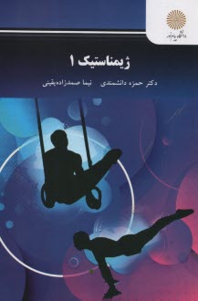 www.payane.ir - 1363- اصول آموزش ژیمناستیک (1)