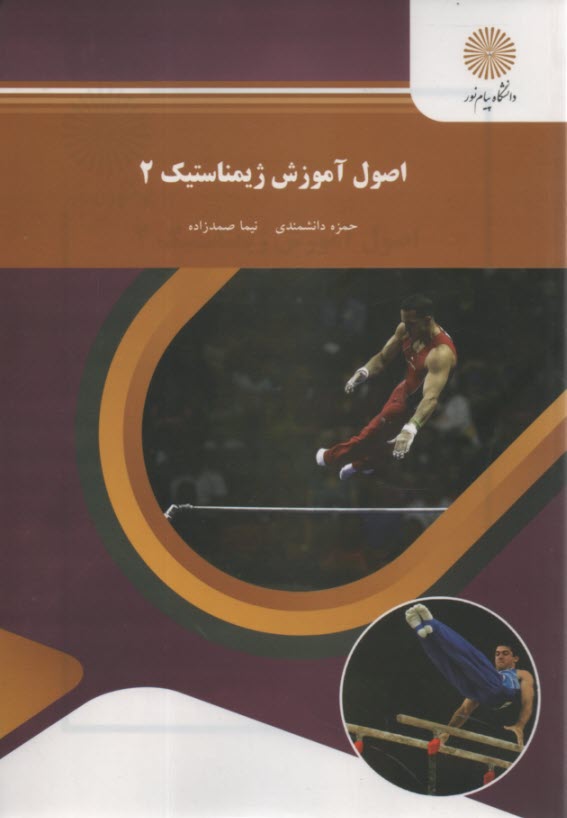 www.payane.ir - 1528- اصول آموزش ژیمناستیک (2)