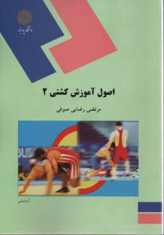 www.payane.ir - 1126- اصول آموزش کشتی (2)