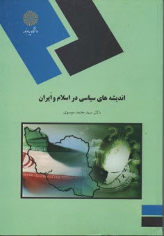 www.payane.ir - 1480- اندیشه های سیاسی در اسلام و ایران