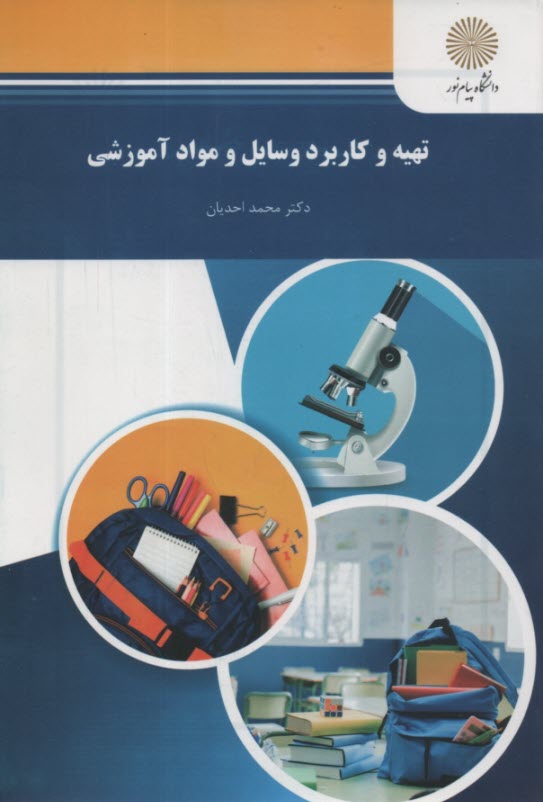 www.payane.ir - 412-تهیه و کاربرد وسایل و مواد آموزشی