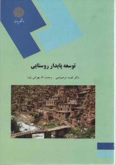 www.payane.ir - 1693-توسعه پایدار روستایی