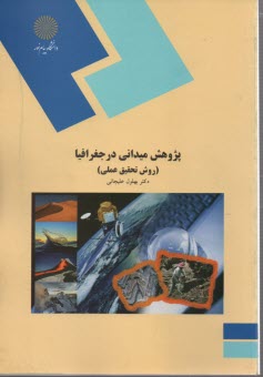 www.payane.ir - 377- پژوهش میدانی در جغرافیا - روش تحقیق عملی