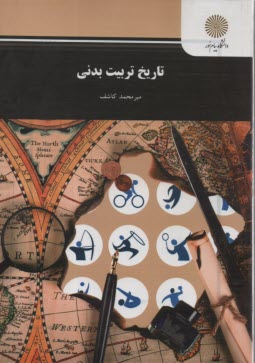 www.payane.ir - 1013- تاریخ تربیت بدنی