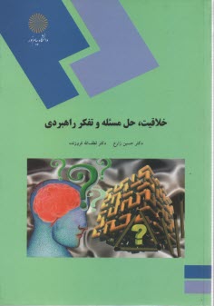 www.payane.ir - 1496- خلاقیت حل مساله و تفکر راهبردی