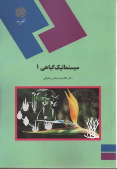 www.payane.ir - 1072- سیستماتیک گیاهی(1)