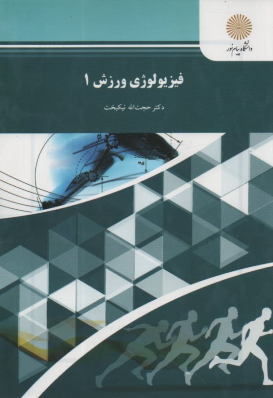 www.payane.ir - 559- فیزیولوژی ورزشی (1)