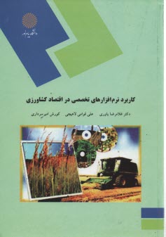 www.payane.ir - 1359- کاربرد نرم افزارهای تخصصی در اقتصاد کشاورزی