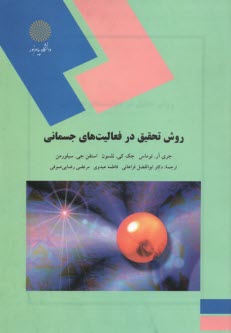 www.payane.ir - 1410-روش تحقیق در فعالیتهای جسمانی