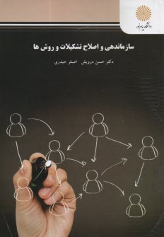 www.payane.ir - 1878-سازماندهی و اصلاح تشکیلات و روش ها (رشته مدیریت دولتی)