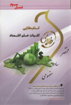 www.payane.ir - کتاب طلایی کلیات علم اقتصاد (پیام نور)