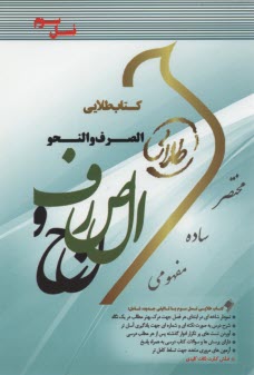 www.payane.ir - کتاب طلایی الصرف و النحو (پیام نور)