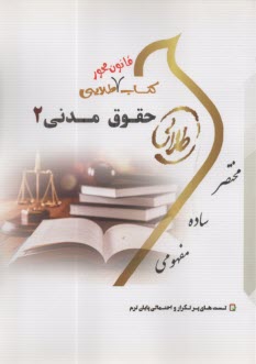 www.payane.ir - کتاب طلایی حقوق مدنی (2) اموال مالکیت (پیامو نور)