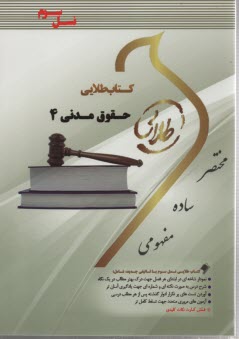 www.payane.ir - کتاب طلایی حقوق مدنی (4) (پیام نور)