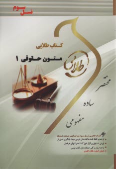 www.payane.ir - کتاب طلایی متون حقوقی(1) (پیام نور)