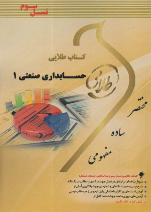 www.payane.ir - کتاب طلایی حسابداری صنعتی (1)