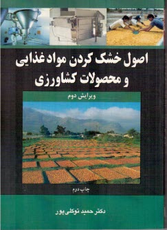 www.payane.ir - اصول خشک کردن مواد غذایی و محصولات کشاورزی