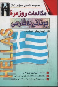 www.payane.ir - مکالمات روزمره یونانی