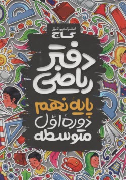 www.payane.ir - دفتر ریاضی نهم
