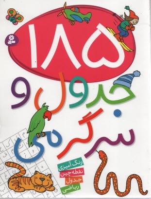 www.payane.ir - 185 جدول و سرگرمی